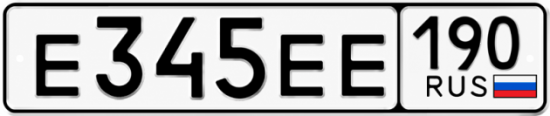 Красивый номер на авто Е345ЕЕ 190