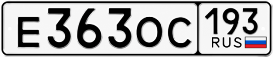 Красивый номер на авто Е363ОС 193