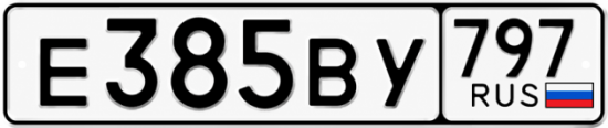 Красивый номер на авто Е385ВУ 797