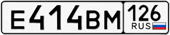 Красивый номер на авто Е414ВМ 126