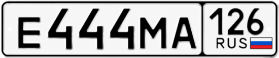 Красивый номер на авто Е444МА 126