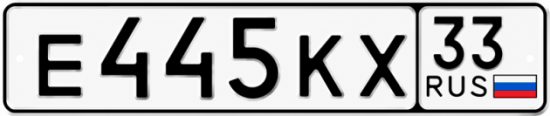 Красивый номер на авто Е445КХ 33