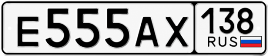 Красивый номер на авто Е555АХ 138