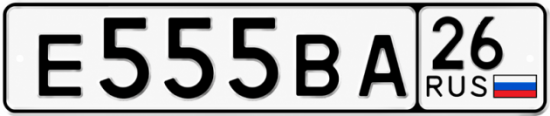 Красивый номер на авто Е555ВА 26