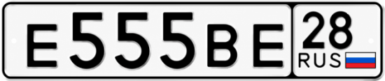 Красивый номер на авто Е555ВЕ 28