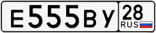 Красивый номер на авто Е555ВУ 28