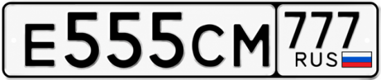 Красивый номер на авто Е555СМ 777