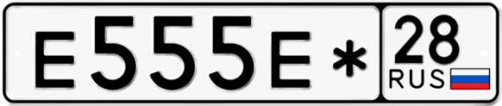 Красивый номер на авто Е555Е* 28
