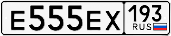 Красивый номер на авто Е555ЕХ 193
