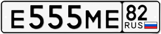 Красивый номер на авто Е555МЕ 82