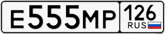 Красивый номер на авто Е555МР 126