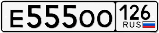 Красивый номер на авто Е555ОО 126