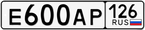 Красивый номер на авто Е600АР 126