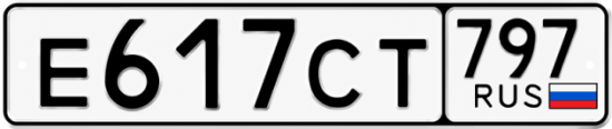 Красивый номер на авто Е617СТ 797