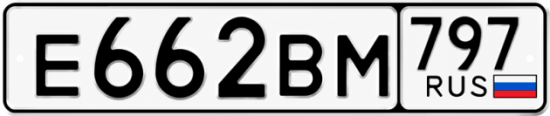 Красивый номер на авто Е662ВМ 797