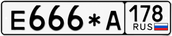 Красивый номер на авто Е666*А 178