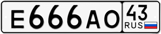 Красивый номер на авто Е666АО 43