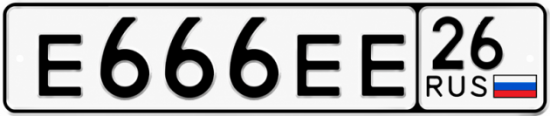 Красивый номер на авто Е666ЕЕ 26