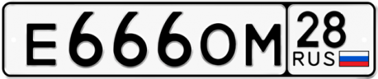 Красивый номер на авто Е666ОМ 28