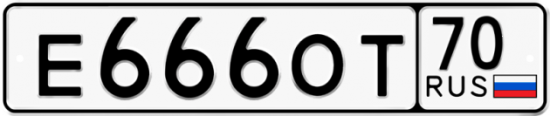 Красивый номер на авто Е666ОТ 70