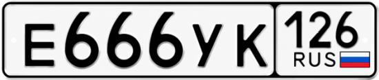 Красивый номер на авто Е666УК 126