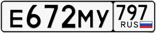 Красивый номер на авто Е672МУ 797