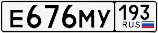 Красивый номер на авто Е676МУ 193