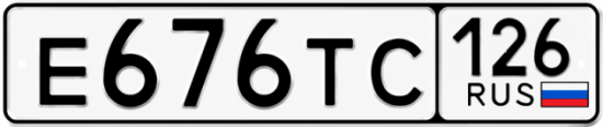 Красивый номер на авто Е676ТС 126