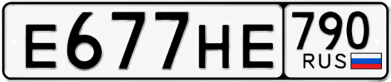 Красивый номер на авто Е677НЕ 790