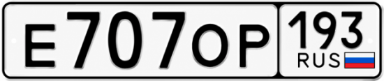 Красивый номер на авто Е707ОР 193