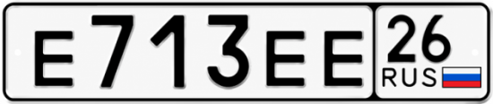 Красивый номер на авто Е713ЕЕ 26