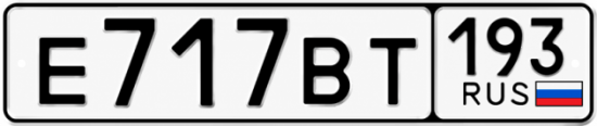 Красивый номер на авто Е717ВТ 193