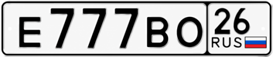 Красивый номер на авто Е777ВО 26