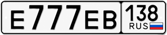 Красивый номер на авто Е777ЕВ 138