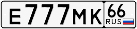 Красивый номер на авто Е777МК 66