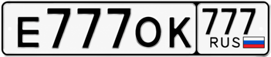Красивый номер на авто Е777ОК 777