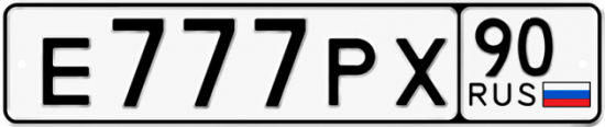 Красивый номер на авто Е777РХ 90