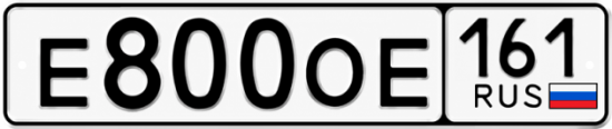 Красивый номер на авто Е800ОЕ 161