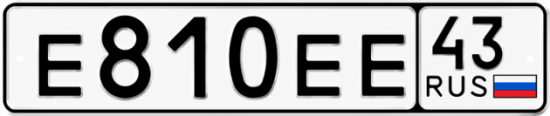 Красивый номер на авто Е810ЕЕ 43