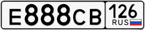 Красивый номер на авто Е888СВ 126