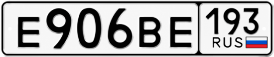 Красивый номер на авто Е906ВЕ 193