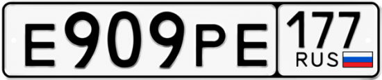 Красивый номер на авто Е909РЕ 177