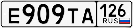 Красивый номер на авто Е909ТА 126