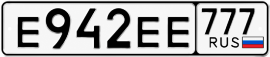 Красивый номер на авто Е942ЕЕ 777