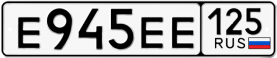 Красивый номер на авто Е945ЕЕ 125