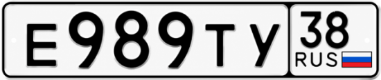 Красивый номер на авто Е989ТУ 38