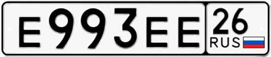 Красивый номер на авто Е993ЕЕ 26