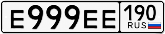 Красивый номер на авто Е999ЕЕ 190