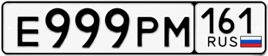 Красивый номер на авто Е999РМ 161