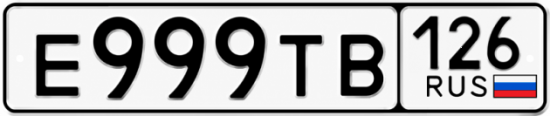Красивый номер на авто Е999ТВ 126
